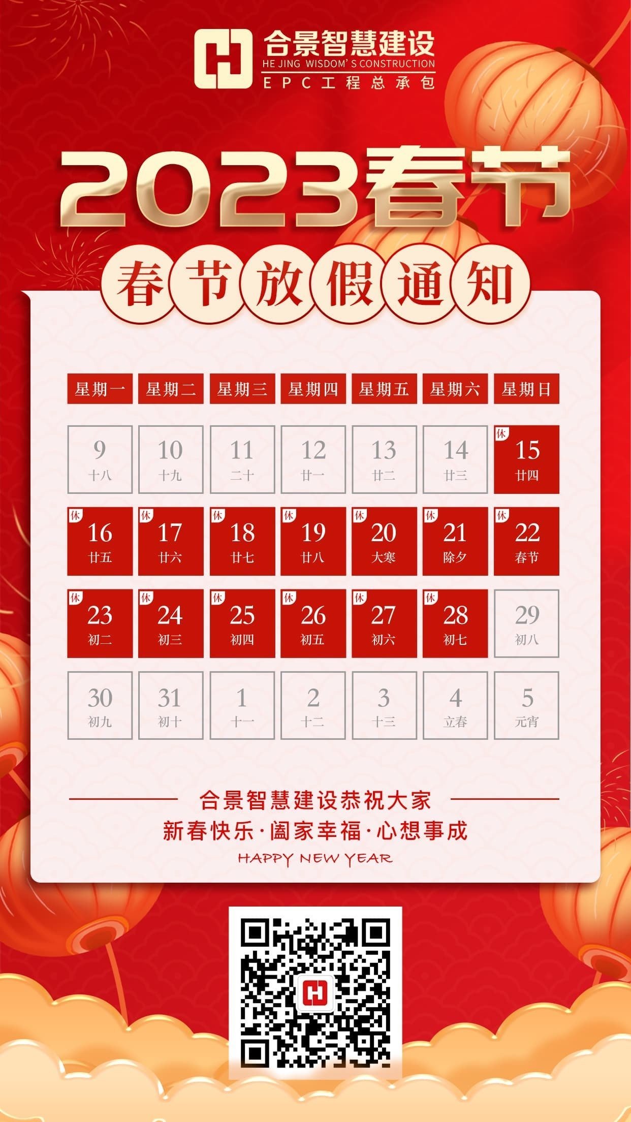 合景智慧建設2023春節(jié)放假通知 合景智慧建設2023春節(jié)放假通知