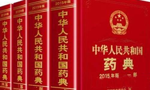 中國藥典2020大綱出爐 藥品藥包材檢測(cè)管理應(yīng)加強(qiáng)標(biāo)準(zhǔn)化 中國藥典2020大綱出爐 藥品藥包材檢測(cè)管理應(yīng)加強(qiáng)標(biāo)準(zhǔn)化